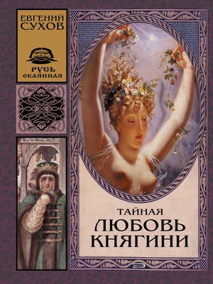 cover image of Тайная любовь княгини